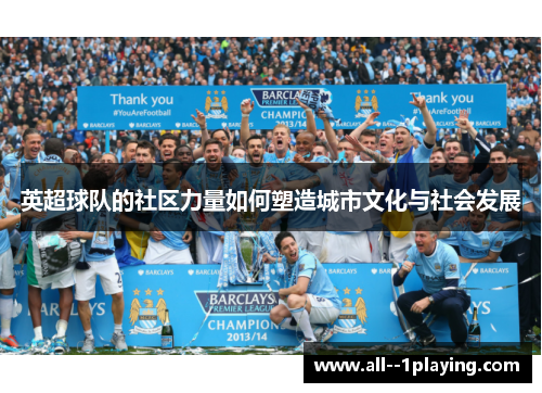 英超球队的社区力量如何塑造城市文化与社会发展