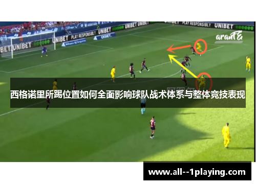 西格诺里所踢位置如何全面影响球队战术体系与整体竞技表现