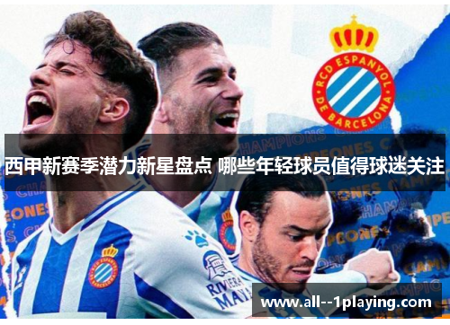 西甲新赛季潜力新星盘点 哪些年轻球员值得球迷关注