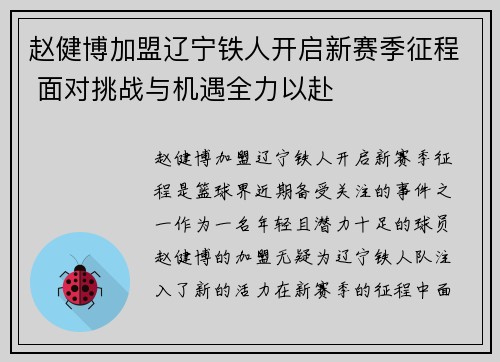 赵健博加盟辽宁铁人开启新赛季征程 面对挑战与机遇全力以赴 赵健博加盟辽宁铁人开启新赛季征程 面对挑战与机遇全力以赴