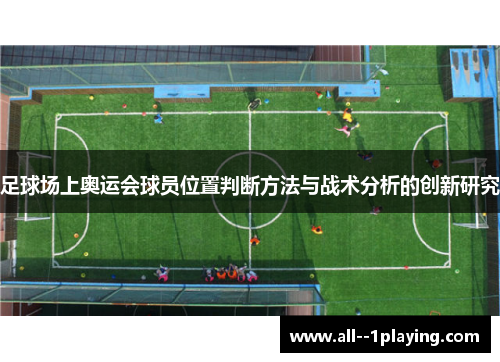 足球场上奥运会球员位置判断方法与战术分析的创新研究 足球场上奥运会球员位置判断方法与战术分析的创新研究