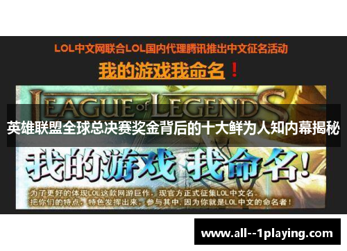 英雄联盟全球总决赛奖金背后的十大鲜为人知内幕揭秘