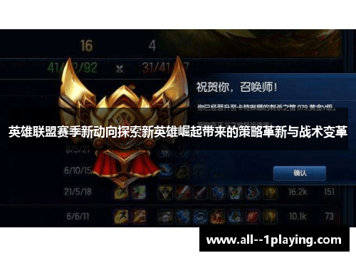 英雄联盟赛季新动向探索新英雄崛起带来的策略革新与战术变革
