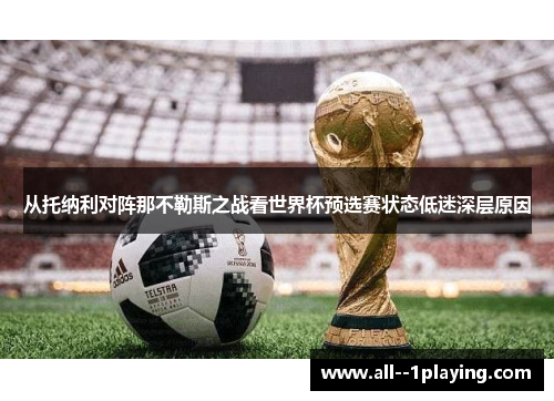 从托纳利对阵那不勒斯之战看世界杯预选赛状态低迷深层原因