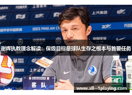 谢晖执教理念解读：保级目标是球队生存之根本与首要任务