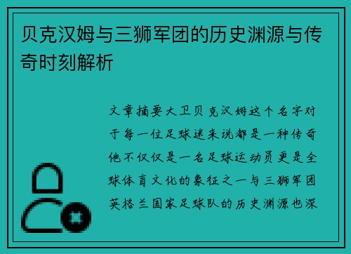 贝克汉姆与三狮军团的历史渊源与传奇时刻解析 贝克汉姆与三狮军团的历史渊源与传奇时刻解析