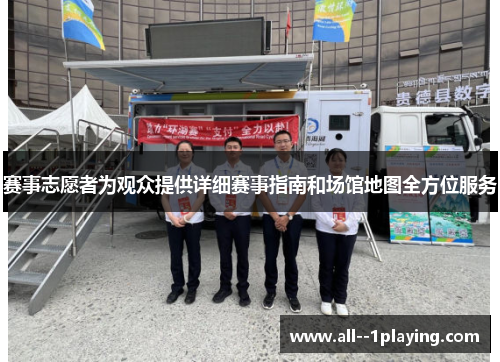 赛事志愿者为观众提供详细赛事指南和场馆地图全方位服务 赛事志愿者为观众提供详细赛事指南和场馆地图全方位服务