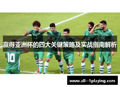赢得亚洲杯的四大关键策略及实战指南解析 赢得亚洲杯的四大关键策略及实战指南解析