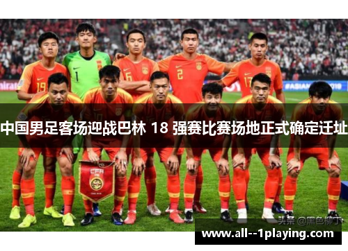 中国男足客场迎战巴林 18 强赛比赛场地正式确定迁址 中国男足客场迎战巴林 18 强赛比赛场地正式确定迁址