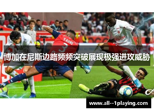 博加在尼斯边路频频突破展现极强进攻威胁