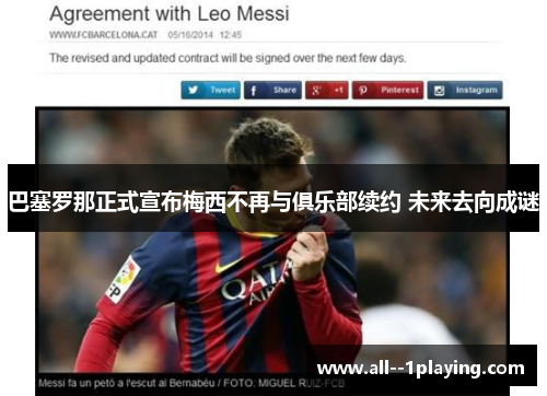 巴塞罗那正式宣布梅西不再与俱乐部续约 未来去向成谜 巴塞罗那正式宣布梅西不再与俱乐部续约 未来去向成谜