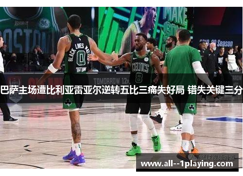巴萨主场遭比利亚雷亚尔逆转五比三痛失好局 错失关键三分 巴萨主场遭比利亚雷亚尔逆转五比三痛失好局 错失关键三分
