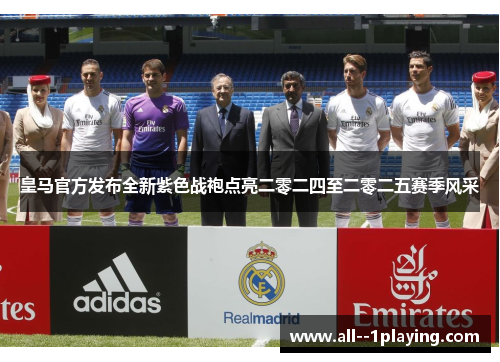 皇马官方发布全新紫色战袍点亮二零二四至二零二五赛季风采 皇马官方发布全新紫色战袍点亮二零二四至二零二五赛季风采