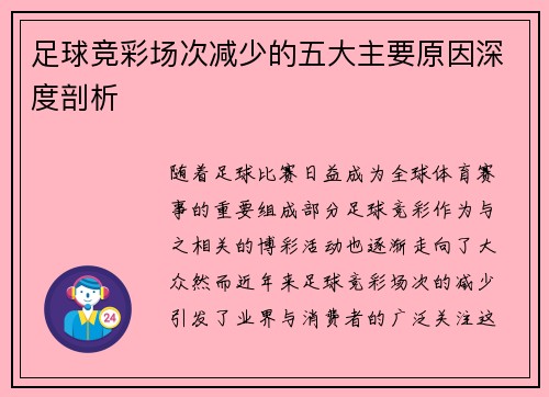 足球竞彩场次减少的五大主要原因深度剖析