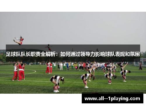 足球队队长职责全解析：如何通过领导力影响球队表现和氛围