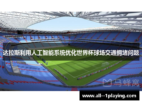 达拉斯利用人工智能系统优化世界杯球场交通拥堵问题