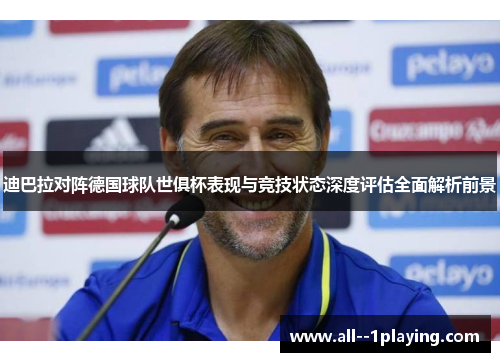 迪巴拉对阵德国球队世俱杯表现与竞技状态深度评估全面解析前景