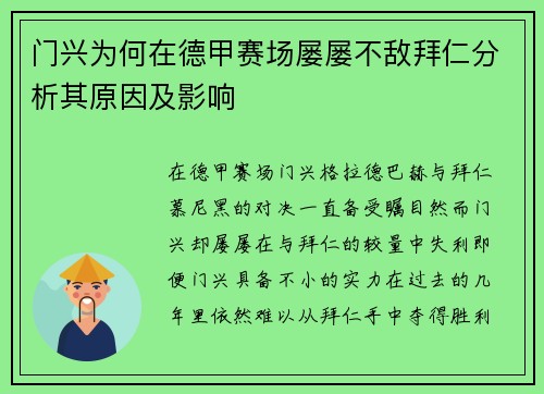 门兴为何在德甲赛场屡屡不敌拜仁分析其原因及影响