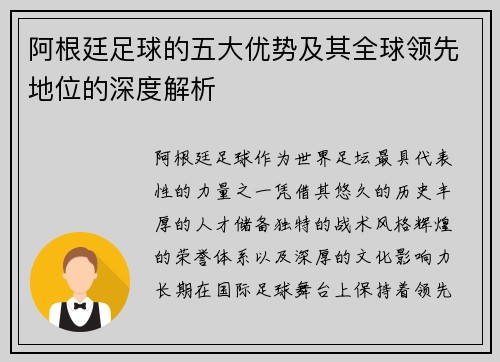 阿根廷足球的五大优势及其全球领先地位的深度解析 阿根廷足球的五大优势及其全球领先地位的深度解析