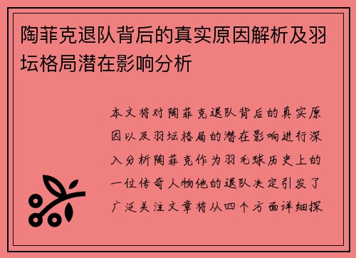 陶菲克退队背后的真实原因解析及羽坛格局潜在影响分析