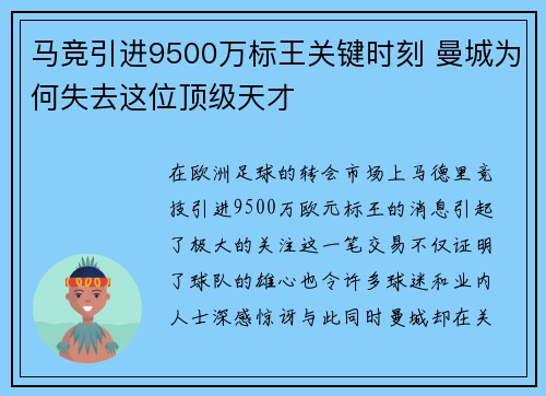 马竞引进9500万标王关键时刻 曼城为何失去这位顶级天才