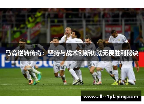 马竞逆转传奇：坚持与战术创新铸就无畏胜利秘诀
