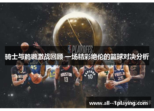 骑士与鹈鹕激战回顾 一场精彩绝伦的篮球对决分析