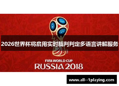 2026世界杯将启用实时裁判判定多语言讲解服务