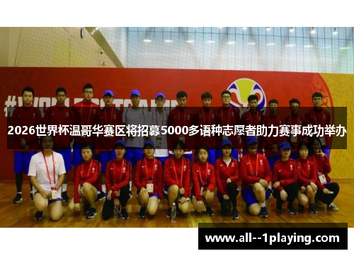 2026世界杯温哥华赛区将招募5000多语种志愿者助力赛事成功举办 2026世界杯温哥华赛区将招募5000多语种志愿者助力赛事成功举办