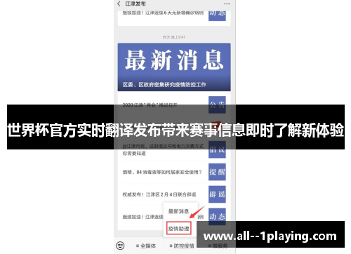 世界杯官方实时翻译发布带来赛事信息即时了解新体验 世界杯官方实时翻译发布带来赛事信息即时了解新体验