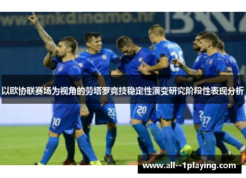 以欧协联赛场为视角的劳塔罗竞技稳定性演变研究阶段性表现分析