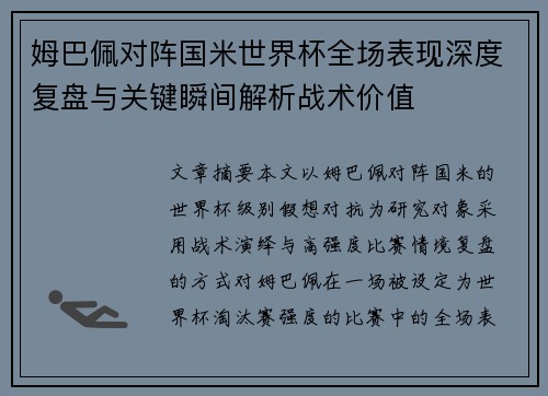 姆巴佩对阵国米世界杯全场表现深度复盘与关键瞬间解析战术价值