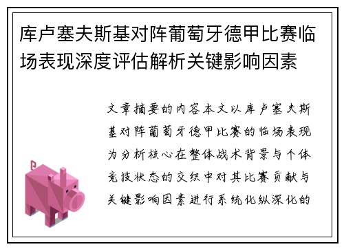 库卢塞夫斯基对阵葡萄牙德甲比赛临场表现深度评估解析关键影响因素