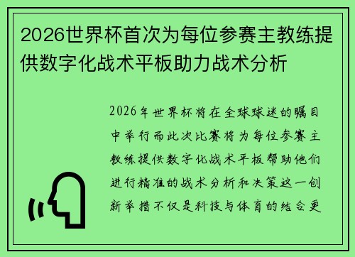 2026世界杯首次为每位参赛主教练提供数字化战术平板助力战术分析