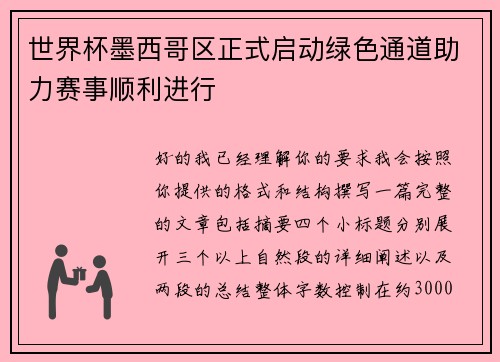 世界杯墨西哥区正式启动绿色通道助力赛事顺利进行