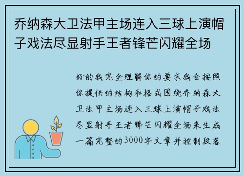 乔纳森大卫法甲主场连入三球上演帽子戏法尽显射手王者锋芒闪耀全场
