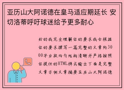 亚历山大阿诺德在皇马适应期延长 安切洛蒂呼吁球迷给予更多耐心 亚历山大阿诺德在皇马适应期延长 安切洛蒂呼吁球迷给予更多耐心