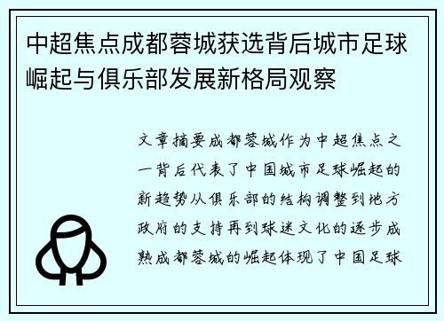中超焦点成都蓉城获选背后城市足球崛起与俱乐部发展新格局观察