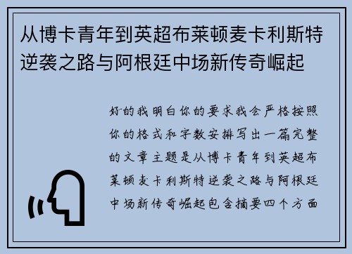 从博卡青年到英超布莱顿麦卡利斯特逆袭之路与阿根廷中场新传奇崛起 从博卡青年到英超布莱顿麦卡利斯特逆袭之路与阿根廷中场新传奇崛起