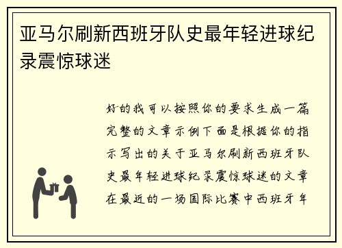 亚马尔刷新西班牙队史最年轻进球纪录震惊球迷
