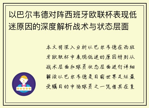 以巴尔韦德对阵西班牙欧联杯表现低迷原因的深度解析战术与状态层面