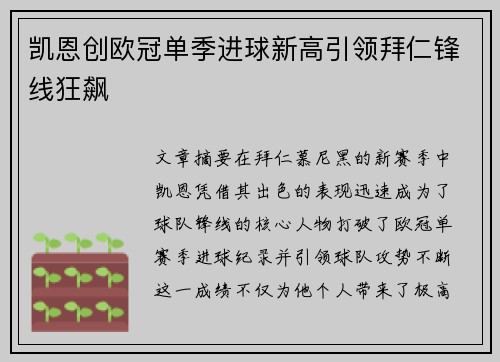 凯恩创欧冠单季进球新高引领拜仁锋线狂飙 凯恩创欧冠单季进球新高引领拜仁锋线狂飙