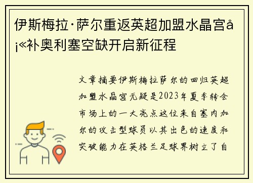 伊斯梅拉·萨尔重返英超加盟水晶宫填补奥利塞空缺开启新征程