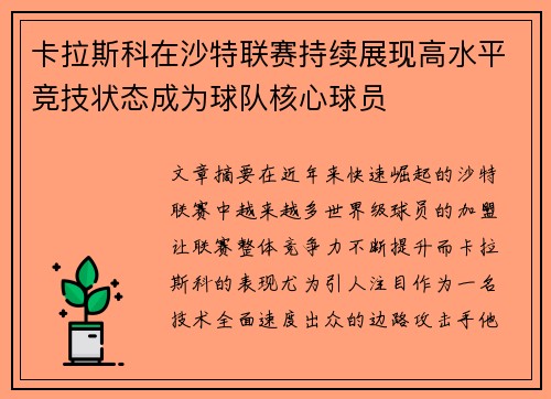 卡拉斯科在沙特联赛持续展现高水平竞技状态成为球队核心球员 卡拉斯科在沙特联赛持续展现高水平竞技状态成为球队核心球员