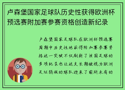 卢森堡国家足球队历史性获得欧洲杯预选赛附加赛参赛资格创造新纪录 卢森堡国家足球队历史性获得欧洲杯预选赛附加赛参赛资格创造新纪录