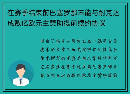 在赛季结束前巴塞罗那未能与耐克达成数亿欧元主赞助提前续约协议