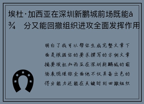 埃杜·加西亚在深圳新鹏城前场既能得分又能回撤组织进攻全面发挥作用
