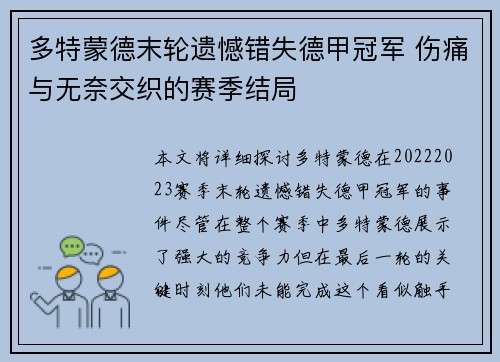 多特蒙德末轮遗憾错失德甲冠军 伤痛与无奈交织的赛季结局