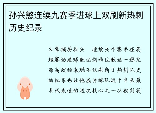 孙兴慜连续九赛季进球上双刷新热刺历史纪录