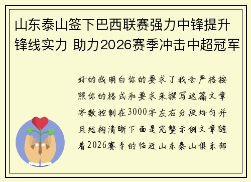 山东泰山签下巴西联赛强力中锋提升锋线实力 助力2026赛季冲击中超冠军
